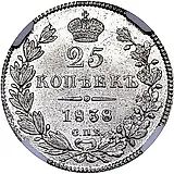25 Kopeks 1838, SPB-NG, Eagle 1832-1837