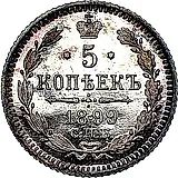 5 копеек 1899, СПБ-АГ