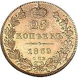 25 копеек 1839, СПБ-НГ