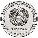 1 рубль 2018, церковь Андрея Первозванного [Приднестровье (ПМР)]