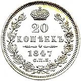 20 копеек 1847, СПБ-ПА