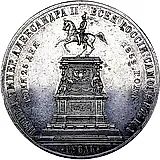 1 рубль 1859, монумент Николая I на коне, выпуклый чекан