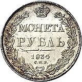 1 рубль 1834, СПБ-НГ, орёл 1838