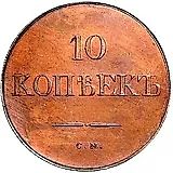 10 копеек 1831, СМ, Новодел