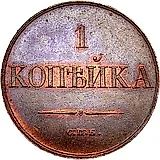 1 копейка 1830, СПБ, Новодел