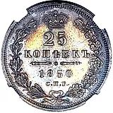 25 копеек 1850, СПБ-ПА