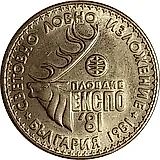 1 лев 1981, выставка охоты [Болгария]