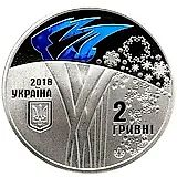 2 гривны 2018, олимпиада [Украина]