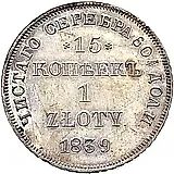 15 копеек - 1 злотый 1839, НГ