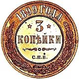 3 копейки 1899, СПБ