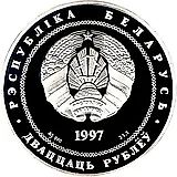 20 рублей 1997, Беларусь и мировое сообщество - День Независимости [Беларусь]
