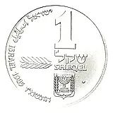 1 Sheqel 1985, Hanukkah. Ashkenazi Lamp [Israel]