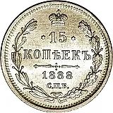 15 копеек 1888, СПБ-АГ