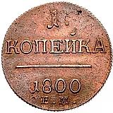 1 копейка 1800, ЕМ