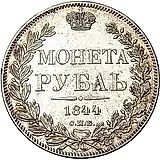 1 рубль 1844, СПБ-КБ, реверс корона меньше