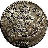 5 копеек 1758, СПБ