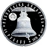 20 рублей 2010, Православные храмы - Свято-Успенский собор [Беларусь]