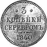 3 копейки 1840, СПМ, Новодел