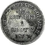 15 копеек - 1 злотый 1837, MW, Св. Георгий больше, в плаще