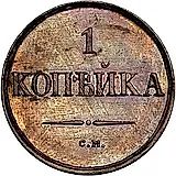 1 копейка 1833, СМ, Новодел