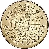 10 юаней 1995, 50 лет независимости [Тайвань]