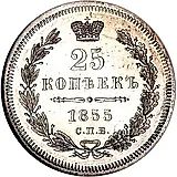 25 копеек 1855, СПБ-HI, Николай I и Александр II
