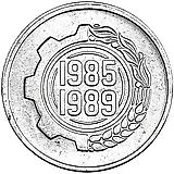 5 сантимов 1985, ФАО - Второй пятилетний план 1985-1989 [Алжир]