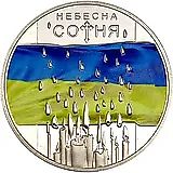 5 гривен 2015, Небесная сотня [Украина]