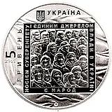 5 гривен 2015, Евромайдан [Украина]