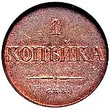 1 копейка 1830, СПБ
