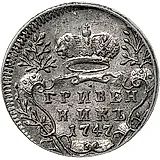 гривенник 1747