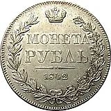 1 рубль 1842, MW, хвост орла прямой