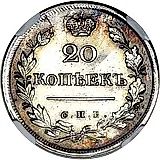 20 копеек 1823, СПБ-ПД, реверс корона широкая