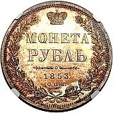 1 рубль 1853, СПБ-HI, буквы в слове "РУБЛЬ" сближены