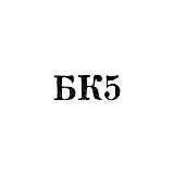 Tbilisi Household and Municipal Services Combine - "BK5" - 1964