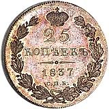 25 копеек 1837, СПБ-НГ