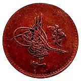 5 пара 1879, Медь /коричневый цвет/ [Османская империя]