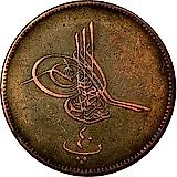 10 пара 1869, Бронза /коричневый цвет/ [Египет]