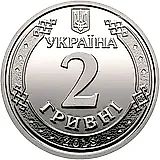 2 гривны 2018 [Украина]