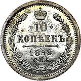 10 копеек 1898, СПБ-АГ