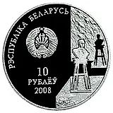 10 Rubles 2008, 100th Anniversary of the Birth of Z. Azgur [Belarus]