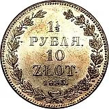 1 1/2 рубля - 10 злотых 1835, НГ