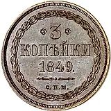 3 копейки 1849, СПМ, Новодел