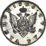 1 рубль 1806, портрет в военном мундире, новодел
