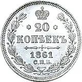 20 копеек 1861, СПБ-ФБ