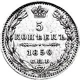 5 копеек 1850, СПБ-ПА, орёл 1846-1849