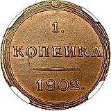 1 копейка 1802, КМ