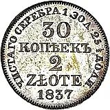 30 копеек - 2 злотых 1837, MW, хвост орла прямой