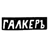 Maker's Mark of Galker - Zhytomyr - initials "GALKER" - 1873