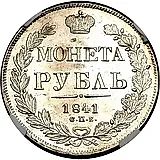 1 рубль 1841, СПБ-НГ